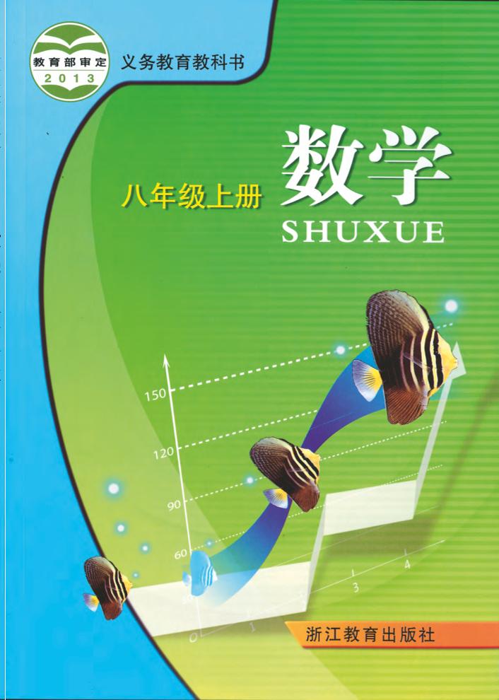 义务教育教科书·数学八年级上册（浙教版）PDF高清文档下载