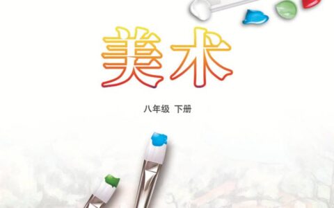 义务教育教科书（五•四学制）·美术八年级下册（鲁教版）PDF高清文档下载