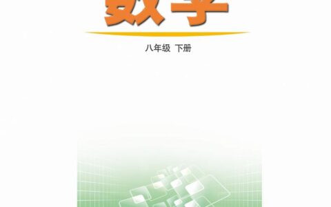 义务教育教科书（五•四学制）·数学八年级下册（鲁教版）PDF高清文档下载