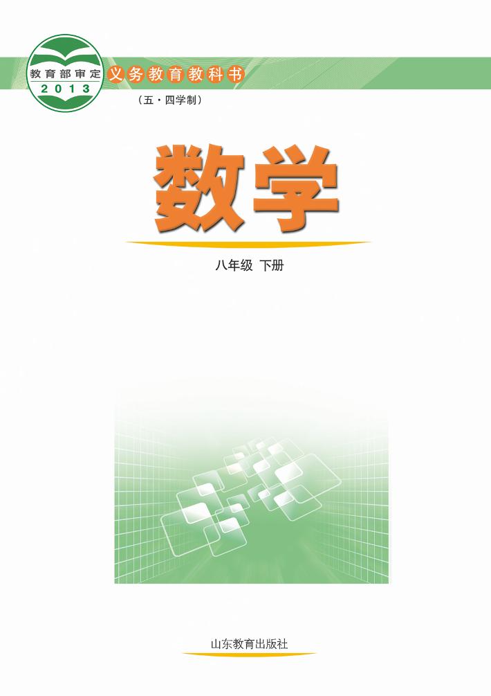 义务教育教科书（五•四学制）·数学八年级下册（鲁教版）PDF高清文档下载