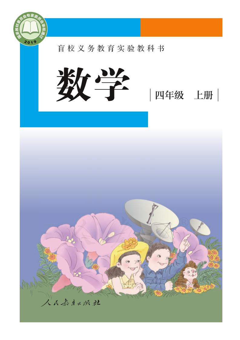 盲校义务教育实验教科书数学四年级上册（供低视力生使用）PDF高清文档下载