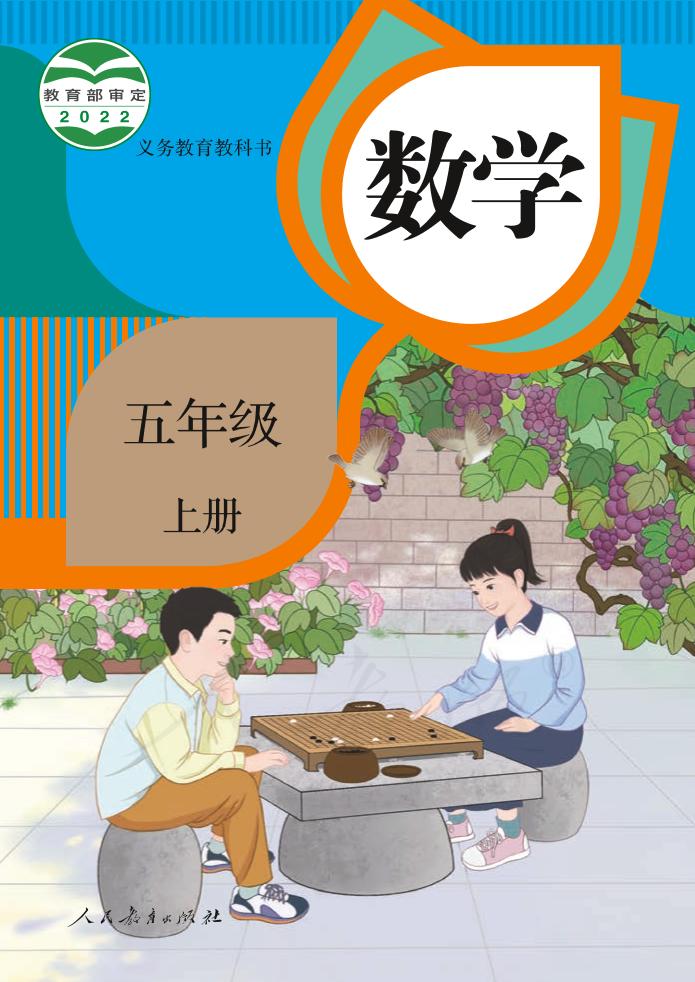 义务教育教科书 · 数学五年级上册（人教版）PDF高清文档下载