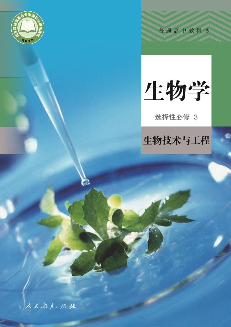 普通高中教科书·生物学选择性必修3 生物技术与工程（人教版）PDF高清文档下载