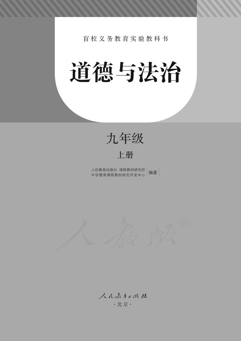 盲校义务教育实验教科书道德与法治九年级上册PDF高清文档下载