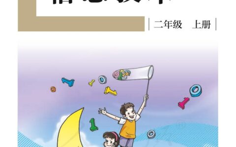 盲校义务教育实验教科书信息技术二年级上册PDF高清文档下载