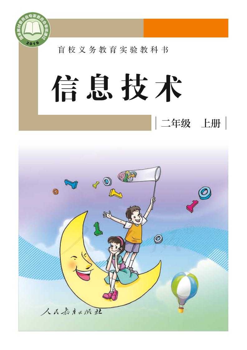 盲校义务教育实验教科书信息技术二年级上册PDF高清文档下载