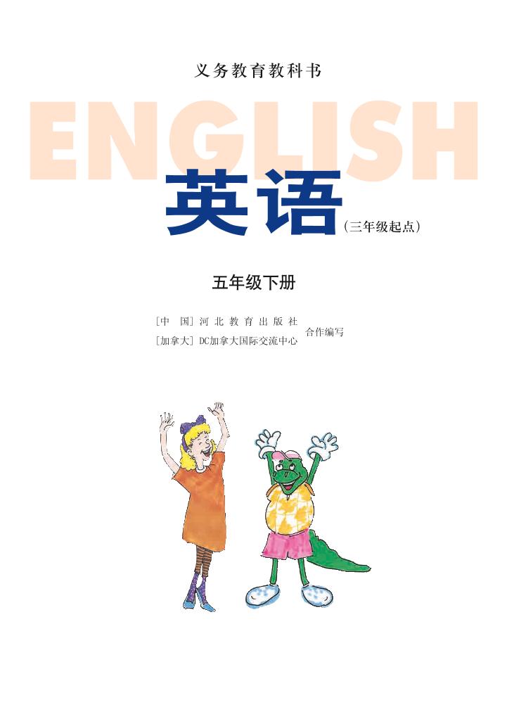 义务教育教科书·英语（三年级起点）五年级下册（冀教版（三年级起点））PDF高清文档下载