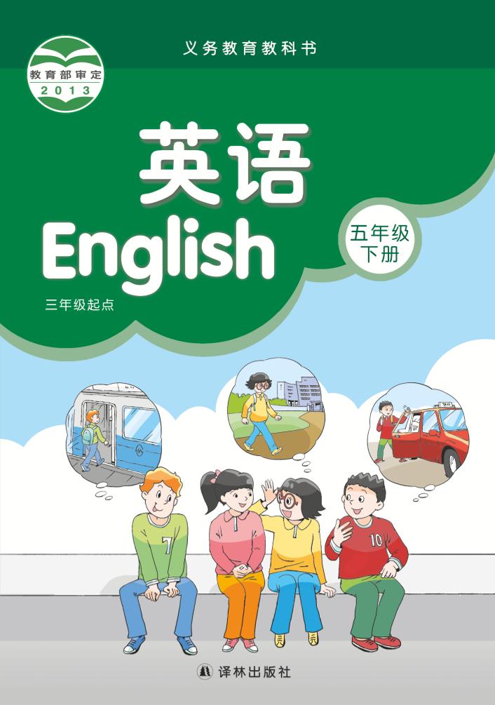 义务教育教科书·英语（三年级起点）五年级下册（译林版）PDF高清文档下载