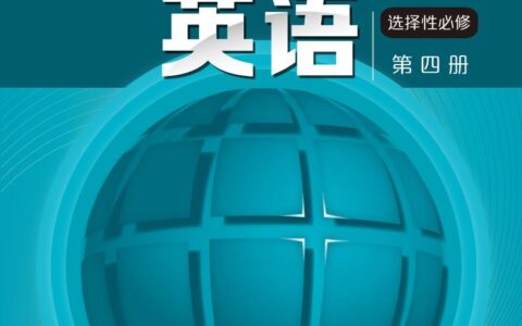 普通高中教科书·英语选择性必修 第四册（沪外教版）PDF高清文档下载