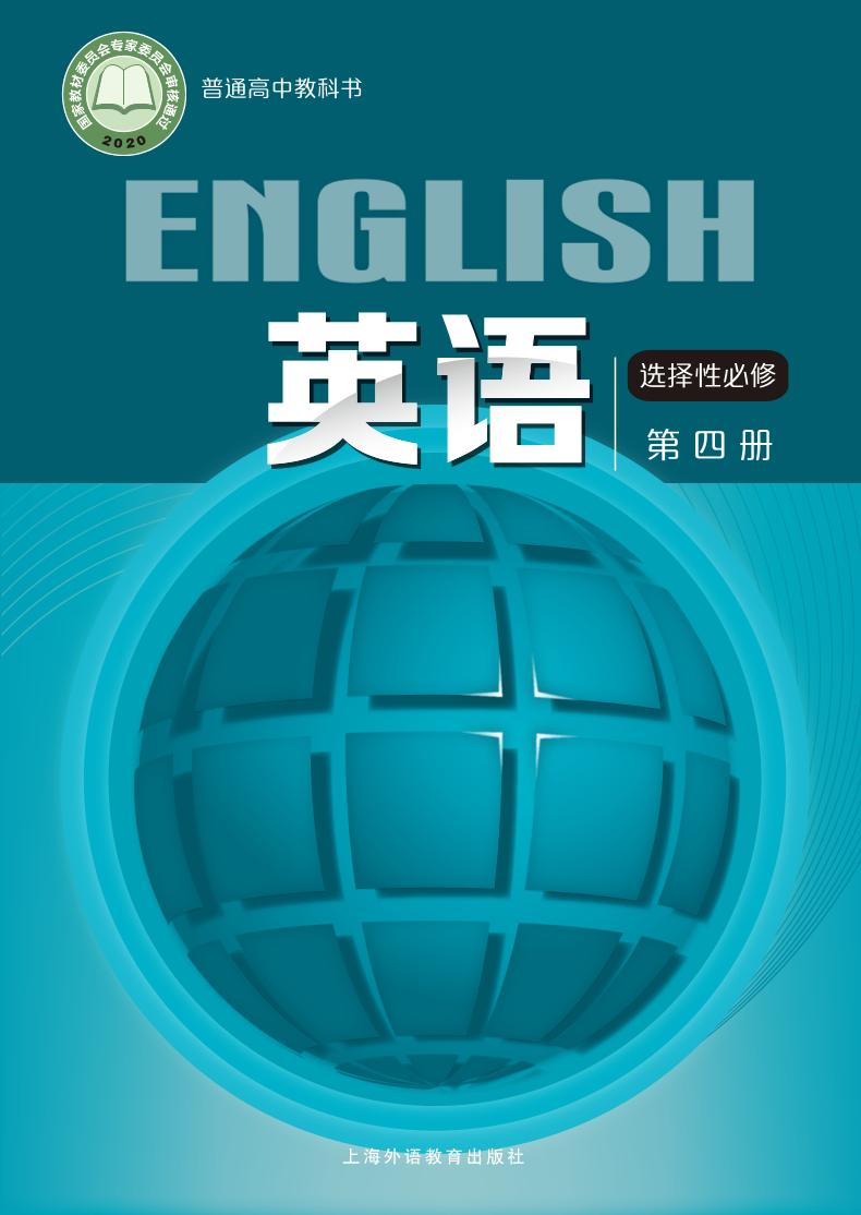 普通高中教科书·英语选择性必修 第四册（沪外教版）PDF高清文档下载