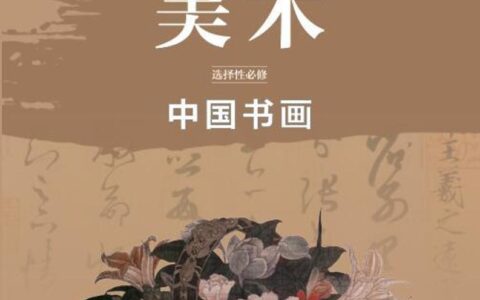 普通高中教科书·美术选择性必修2 中国书画（鲁美版）PDF高清文档下载