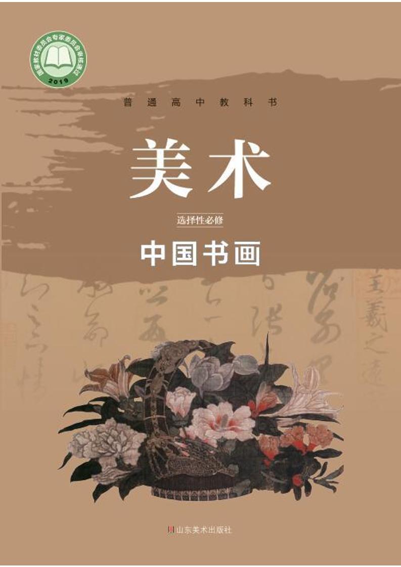 普通高中教科书·美术选择性必修2 中国书画（鲁美版）PDF高清文档下载