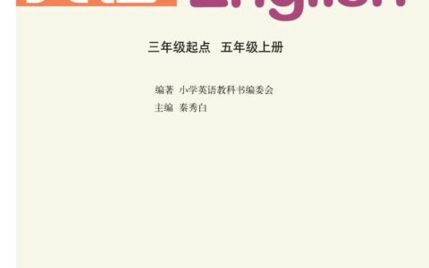 义务教育教科书·英语（三年级起点）五年级上册（鲁教湘教版）PDF高清文档下载