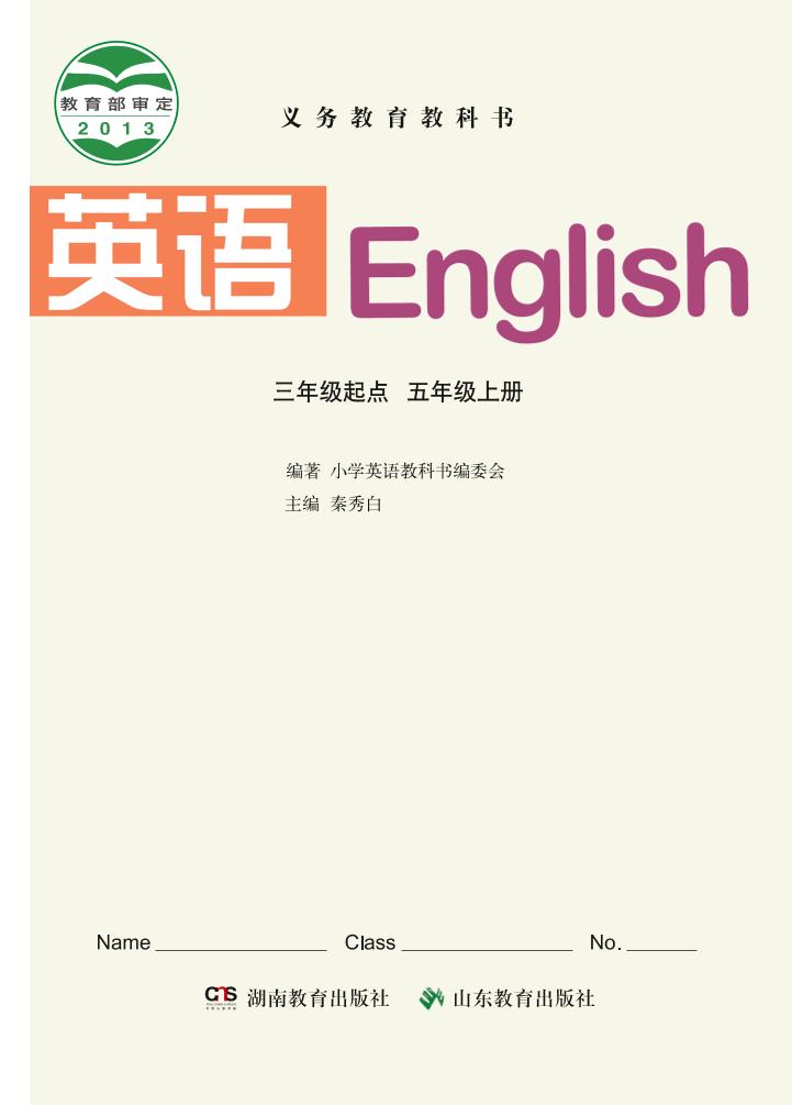 义务教育教科书·英语（三年级起点）五年级上册（鲁教湘教版）PDF高清文档下载