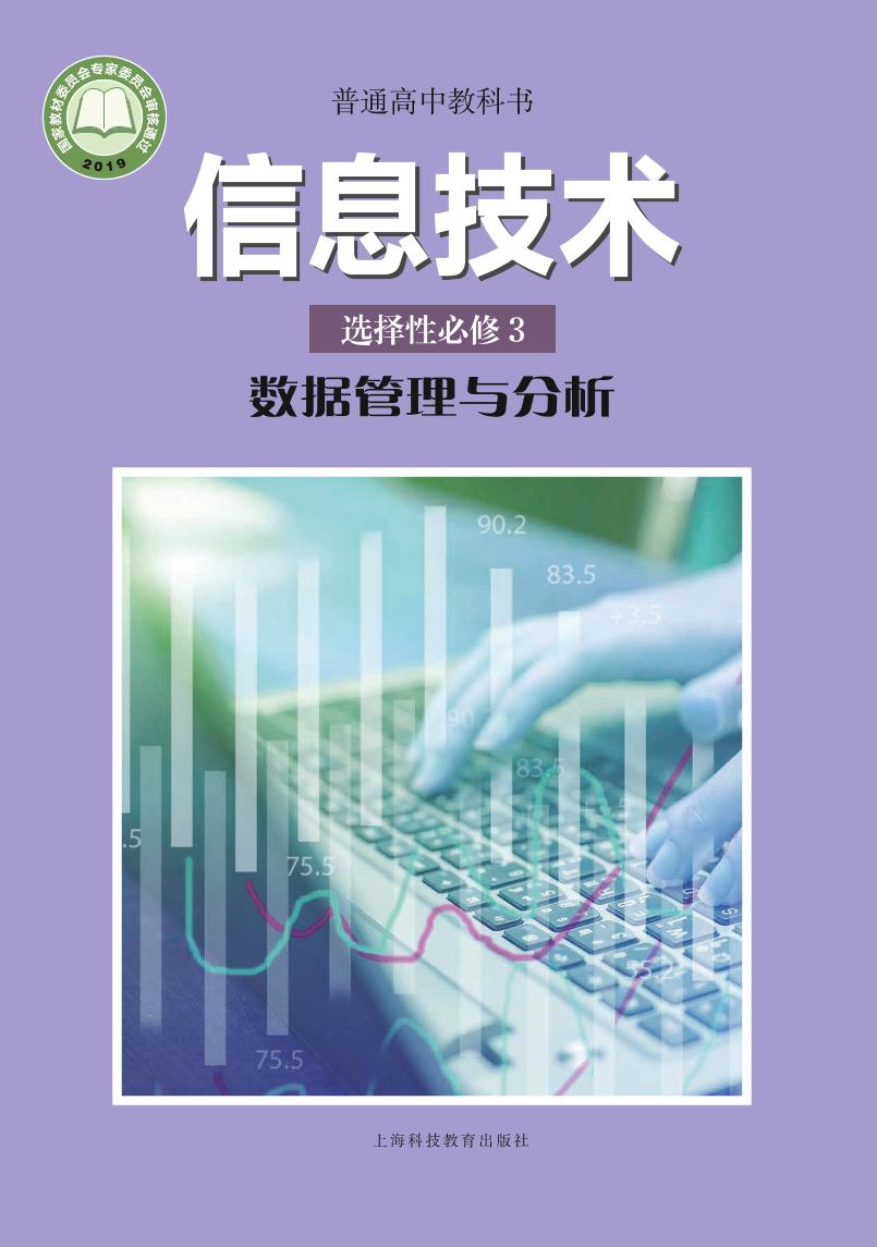 普通高中教科书·信息技术选择性必修3 数据管理与分析（沪科教版）PDF高清文档下载