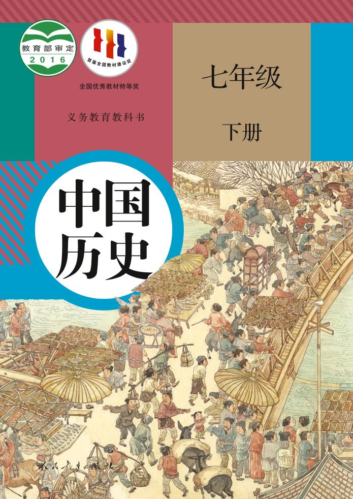 义务教育教科书·历史七年级下册（统编版）PDF高清文档下载