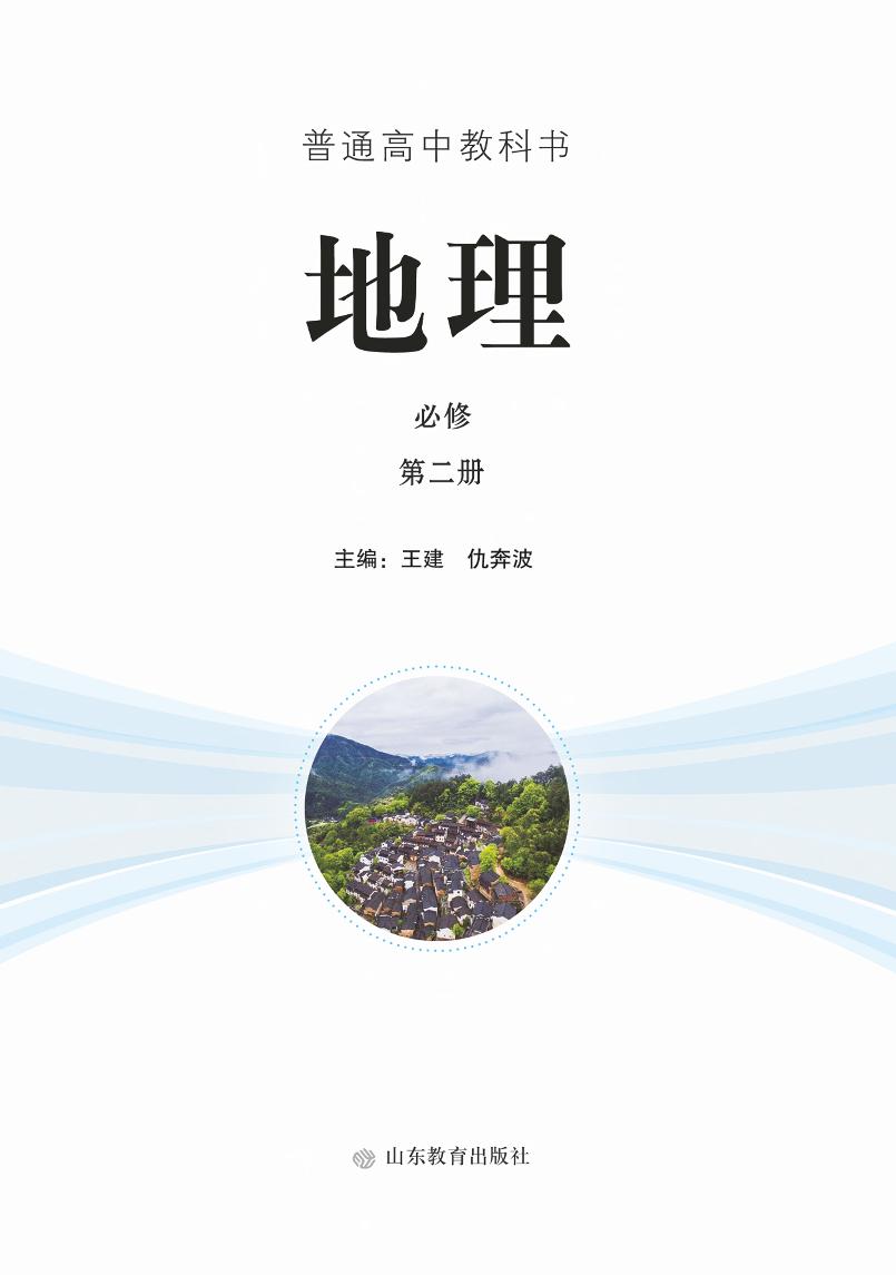 普通高中教科书·地理必修 第二册（鲁教版）PDF高清文档下载