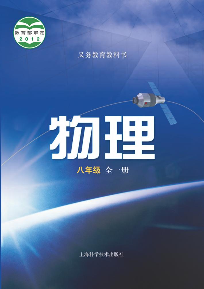 义务教育教科书·物理八年级全一册（沪科技版）PDF高清文档下载