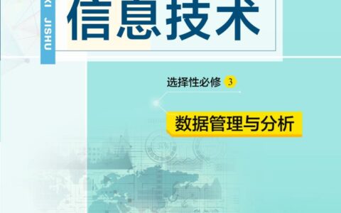 普通高中教科书·信息技术选择性必修3 数据管理与分析（教科版）PDF高清文档下载