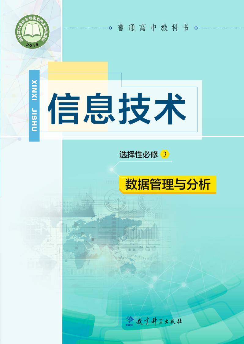 普通高中教科书·信息技术选择性必修3 数据管理与分析（教科版）PDF高清文档下载