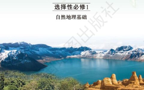 普通高中教科书·地理选择性必修1 自然地理基础（中图版）PDF高清文档下载