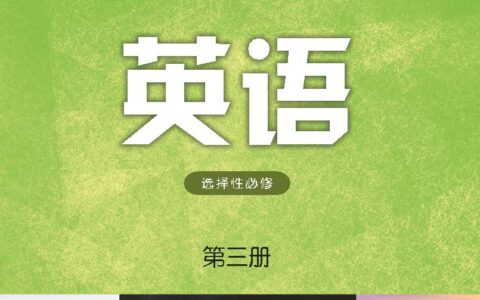 普通高中教科书·英语选择性必修 第三册（译林版）PDF高清文档下载