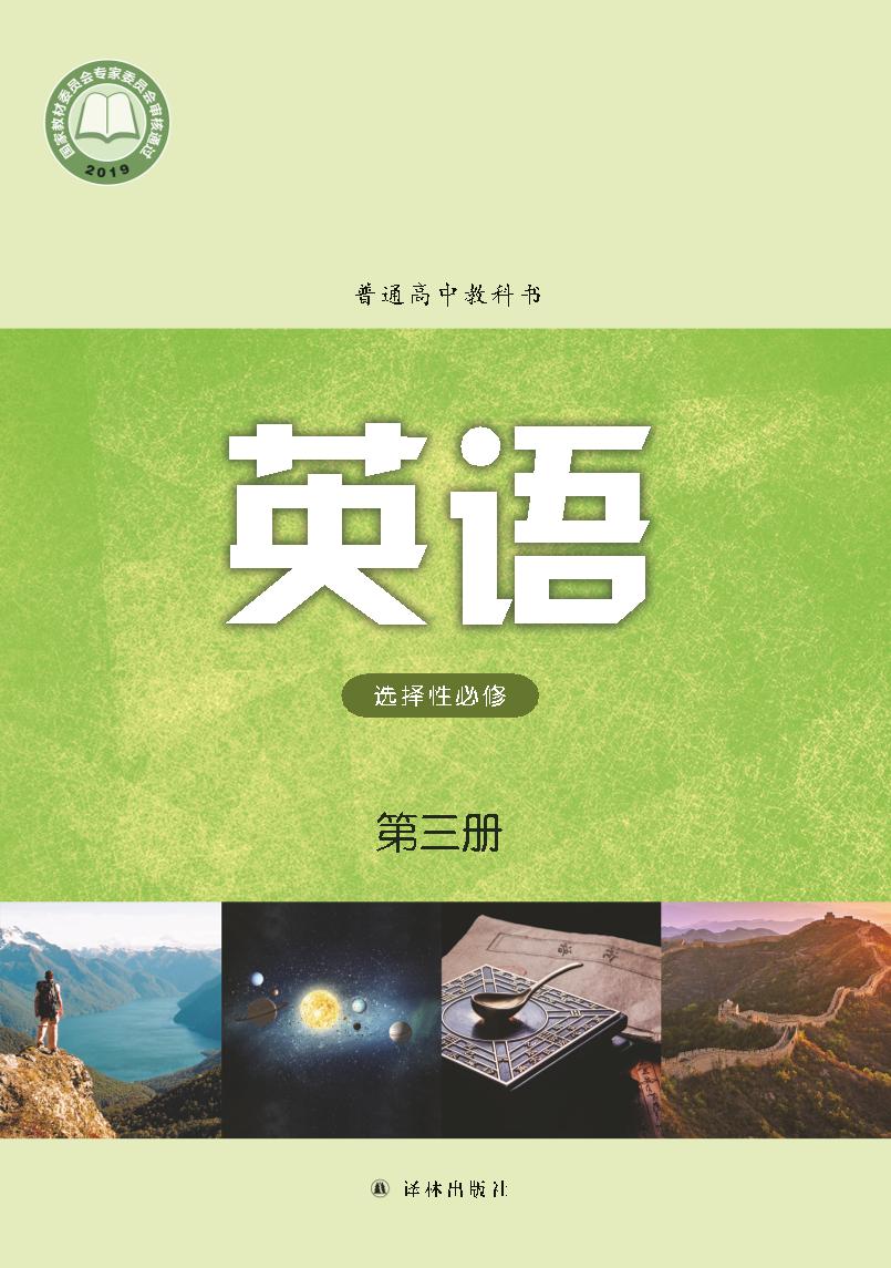 普通高中教科书·英语选择性必修 第三册（译林版）PDF高清文档下载