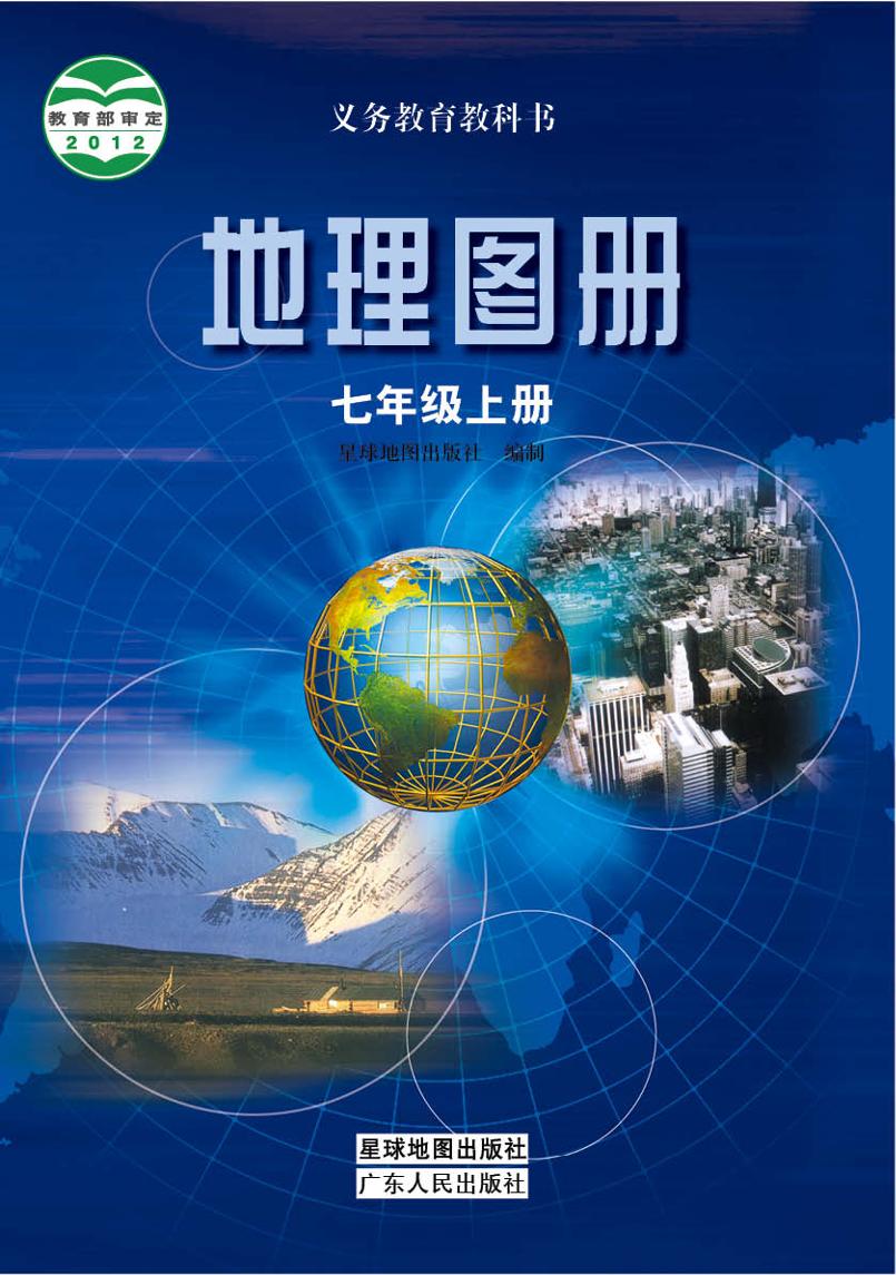 义务教育教科书·地理图册七年级上册（配套粤教粤人版）PDF高清文档下载