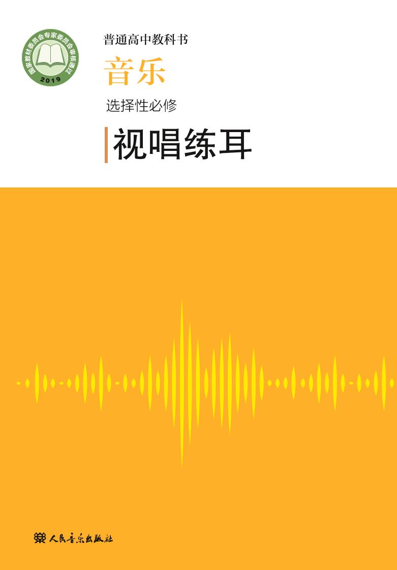 普通高中教科书·音乐选择性必修6 视唱练耳（人音版）PDF高清文档下载