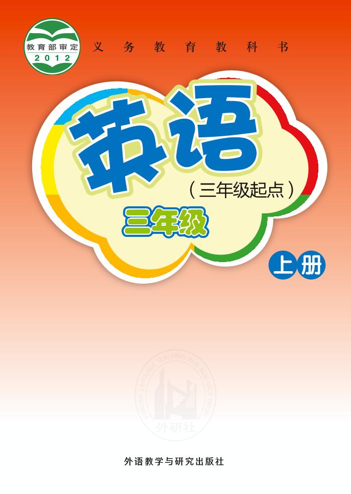 义务教育教科书·英语（三年级起点）三年级上册（外研社版（三年级起点）（主编：桂诗春））PDF高清文档下载