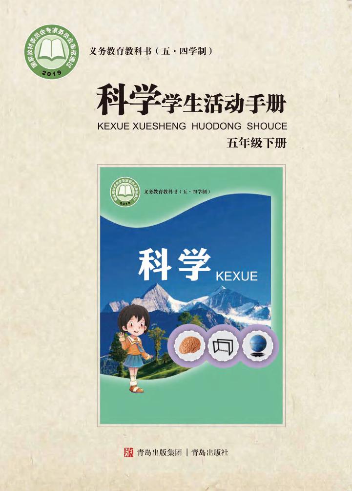 义务教育教科书（五•四学制）·科学·学生活动手册五年级下册（青岛版）PDF高清文档下载