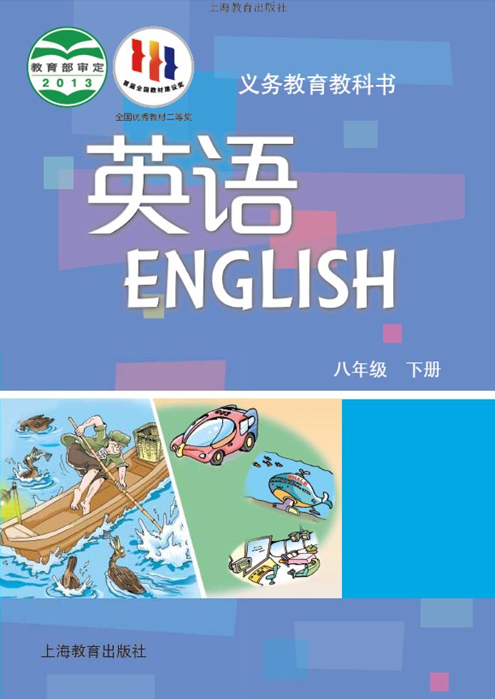 义务教育教科书·英语八年级下册（沪教版）PDF高清文档下载