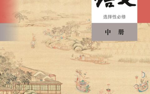 普通高中教科书·语文选择性必修 中册（统编版）PDF高清文档下载