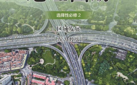 普通高中教科书·地理图册选择性必修2 区域发展（配套人教版）PDF高清文档下载