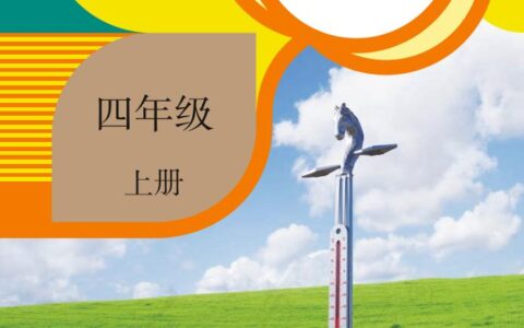 义务教育教科书·科学四年级上册（人教鄂教版）PDF高清文档下载