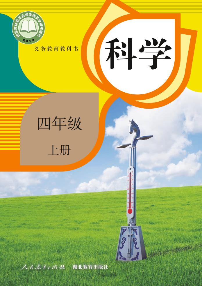 义务教育教科书·科学四年级上册（人教鄂教版）PDF高清文档下载