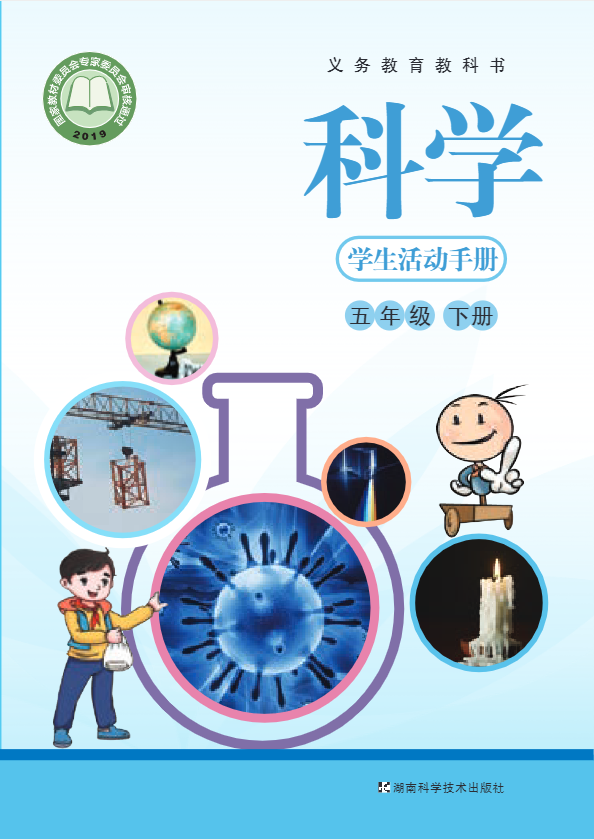 义务教育教科书·科学·学生活动手册五年级下册（湘科版）PDF高清文档下载