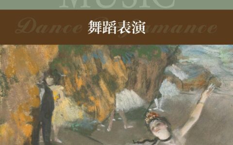 普通高中教科书·音乐选择性必修3 舞蹈表演（沪音版）PDF高清文档下载