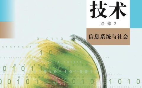 普通高中教科书·信息技术必修2 信息系统与社会（人教中图版）PDF高清文档下载