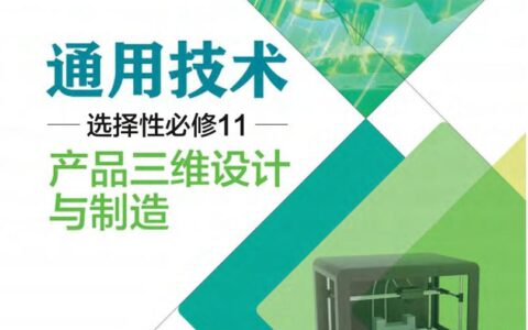 普通高中教科书·通用技术选择性必修11 产品三维设计与制造（粤教粤科版）PDF高清文档下载