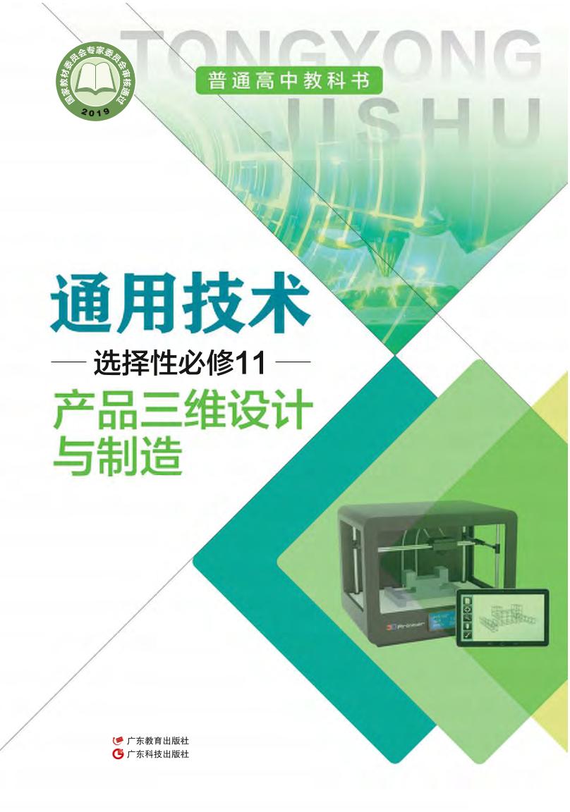 普通高中教科书·通用技术选择性必修11 产品三维设计与制造（粤教粤科版）PDF高清文档下载