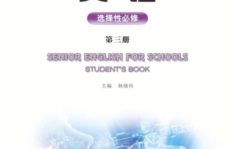 普通高中教科书·英语选择性必修 第三册（重庆大学版）PDF高清文档下载