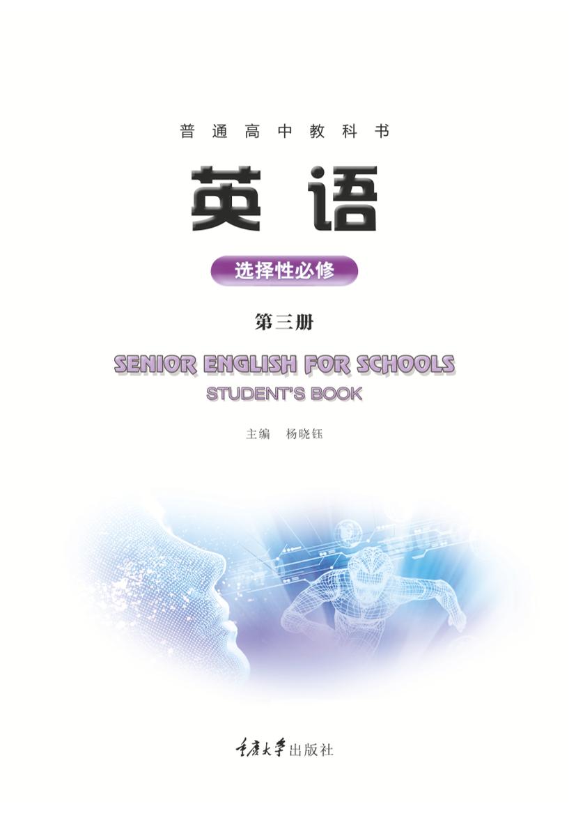 普通高中教科书·英语选择性必修 第三册（重庆大学版）PDF高清文档下载