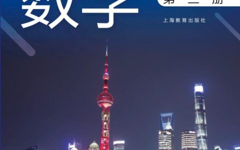 普通高中教科书·数学必修 第三册（沪教版）PDF高清文档下载