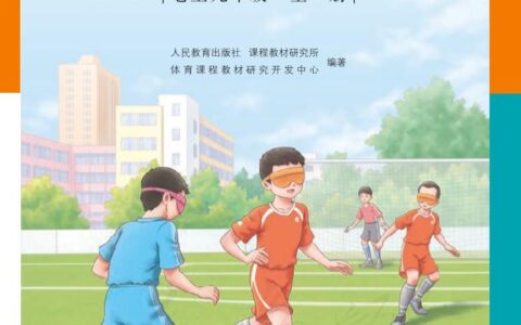 盲校义务教育实验教师教学用书体育与健康七至九年级全一册PDF高清文档下载