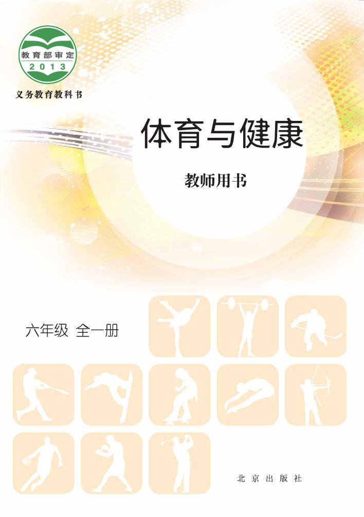 义务教育教科书·体育与健康教师用书六年级全一册（北京版）PDF高清文档下载