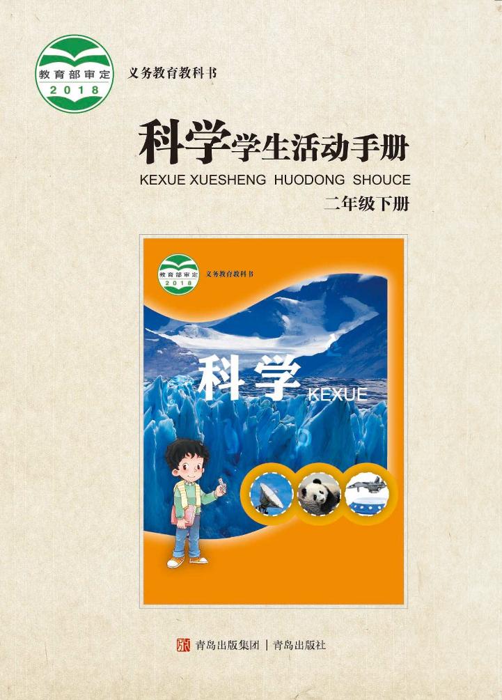 义务教育教科书·科学·学生活动手册二年级下册（青岛版）PDF高清文档下载