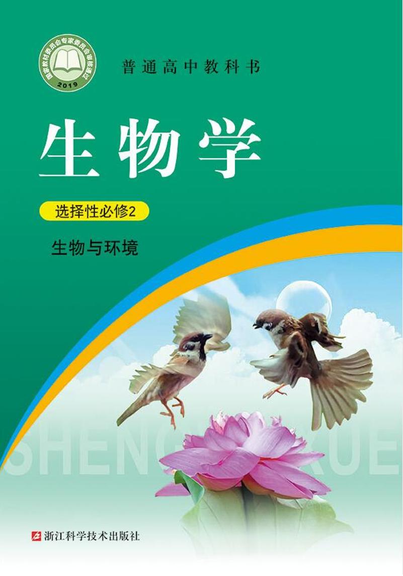 普通高中教科书·生物学选择性必修2 生物与环境（浙科版）PDF高清文档下载