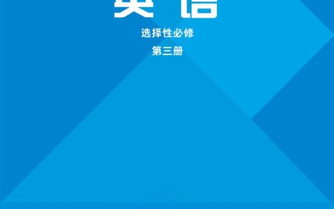 普通高中教科书·英语选择性必修 第三册（外研社版）PDF高清文档下载