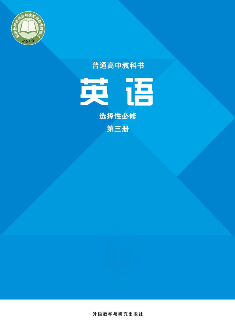 普通高中教科书·英语选择性必修 第三册（外研社版）PDF高清文档下载